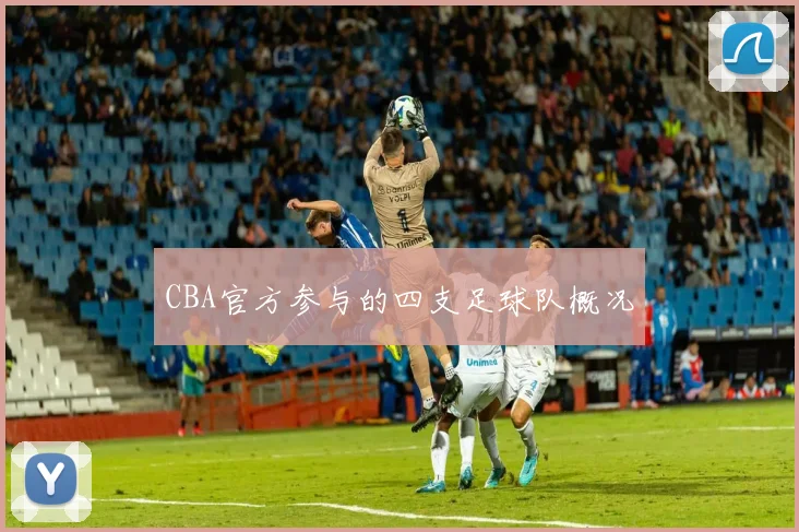 CBA官方参与的四支足球队概况