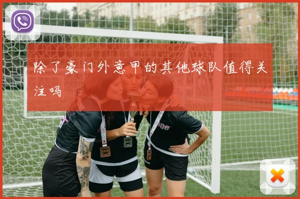 除了豪门外意甲的其他球队值得关注吗