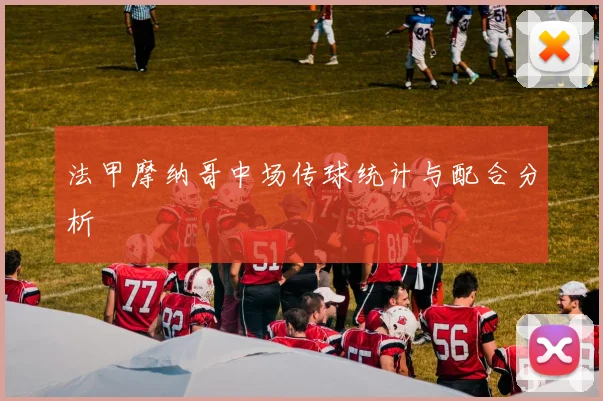 法甲摩纳哥中场传球统计与配合分析
