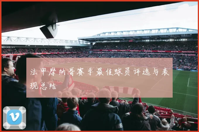 法甲摩纳哥赛季最佳球员评选与表现总结
