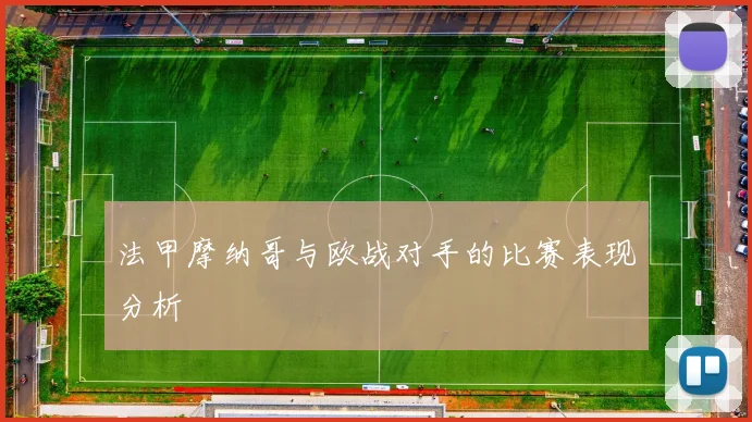 法甲摩纳哥与欧战对手的比赛表现分析