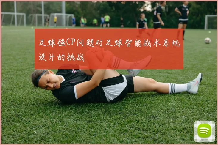 足球强CP问题对足球智能战术系统设计的挑战