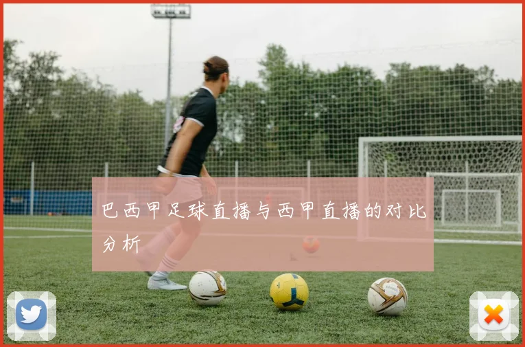 巴西甲足球直播与西甲直播的对比分析