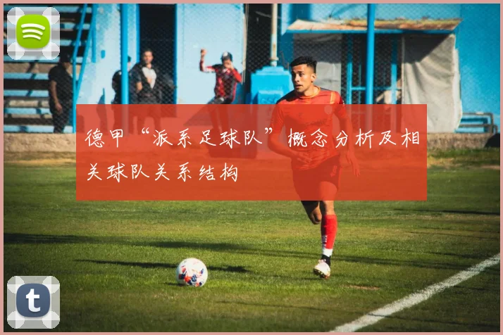 德甲“派系足球队”概念分析及相关球队关系结构