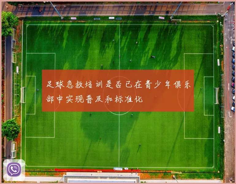 足球急救培训是否已在青少年俱乐部中实现普及和标准化